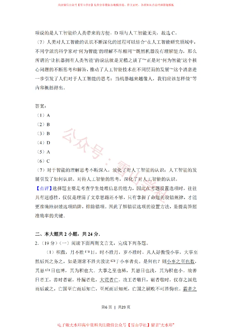 《2018年高考语文试卷(北京)(解析卷)_高考历年真题_08-24全国高考真题(无水印)_新·PDF版2008-2024·高考语文真题_版本1:语文(按试卷类型分类)2008-2024_自主命题卷·语文(2008-2024)》第6页预览