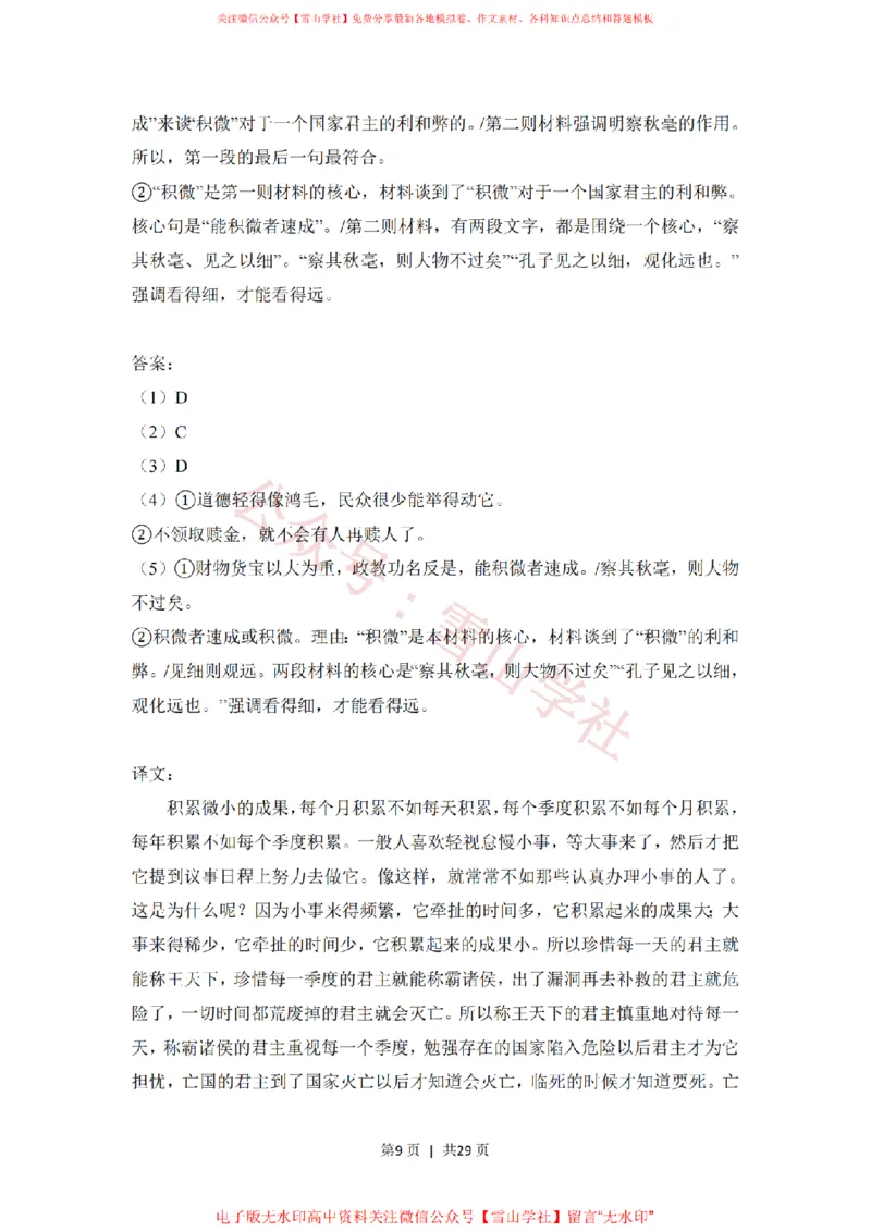 《2018年高考语文试卷(北京)(解析卷)_高考历年真题_08-24全国高考真题(无水印)_新·PDF版2008-2024·高考语文真题_版本1:语文(按试卷类型分类)2008-2024_自主命题卷·语文(2008-2024)》第9页预览
