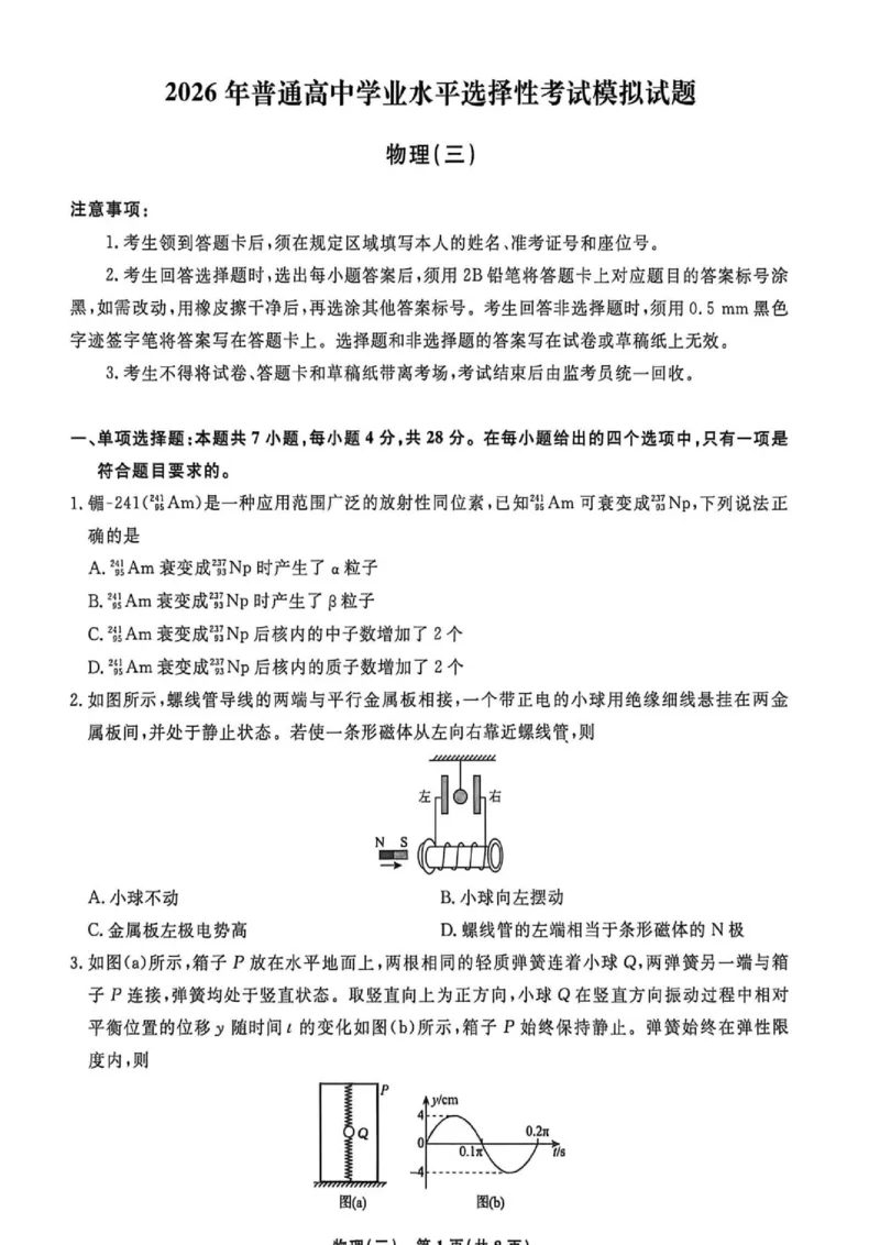 《2026届河南高三下学期物理模拟测试题(三)_2024-2027高三(6-6月题库)_2026年06月高三试卷(数理化)_2026年6月高中物理试卷汇编_0605物理_2026届河南高三下学期物理模拟测试题(三)》第1页预览