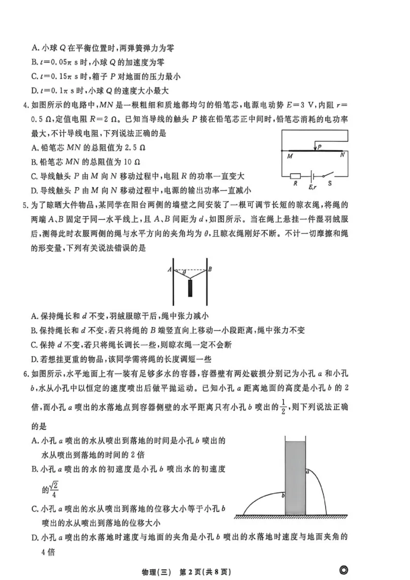 《2026届河南高三下学期物理模拟测试题(三)_2024-2027高三(6-6月题库)_2026年06月高三试卷(数理化)_2026年6月高中物理试卷汇编_0605物理_2026届河南高三下学期物理模拟测试题(三)》第2页预览