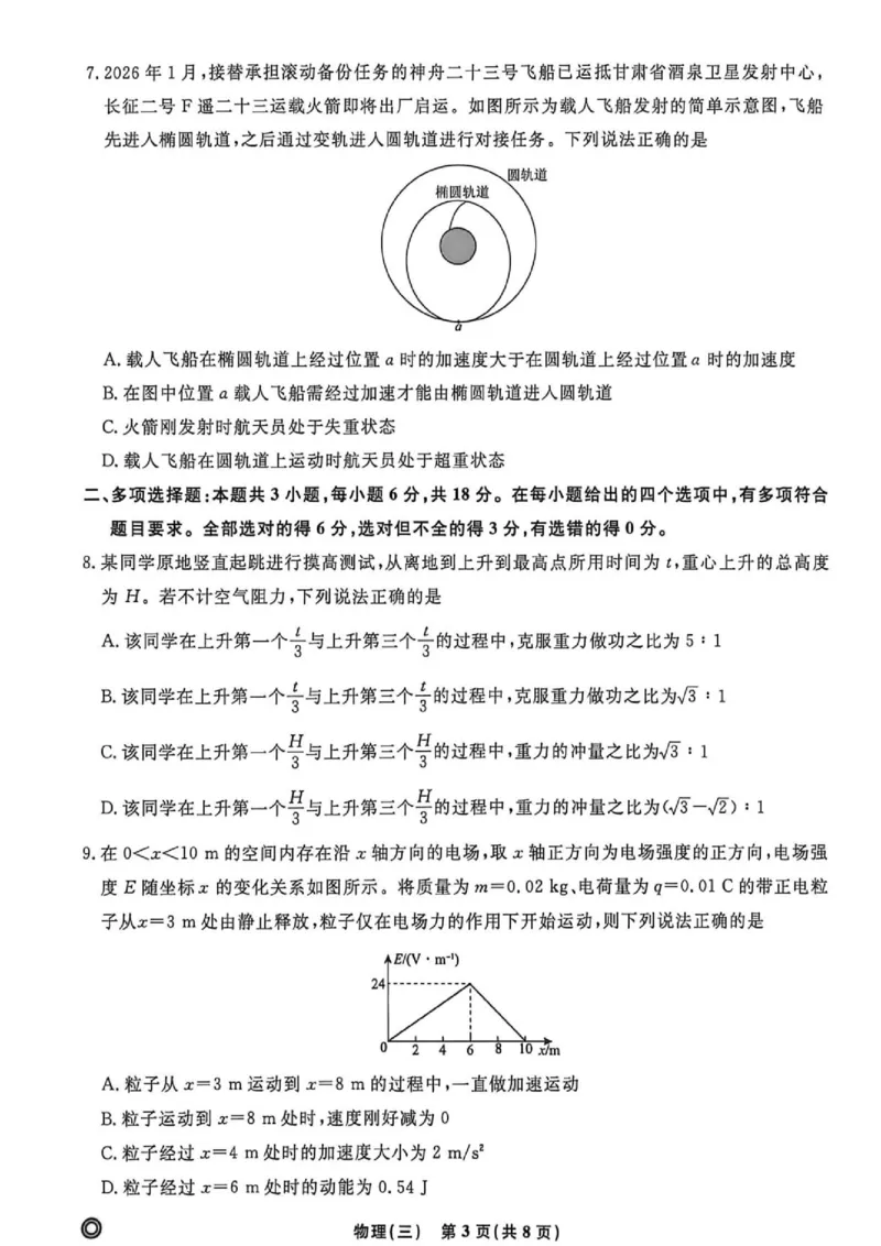《2026届河南高三下学期物理模拟测试题(三)_2024-2027高三(6-6月题库)_2026年06月高三试卷(数理化)_2026年6月高中物理试卷汇编_0605物理_2026届河南高三下学期物理模拟测试题(三)》第3页预览
