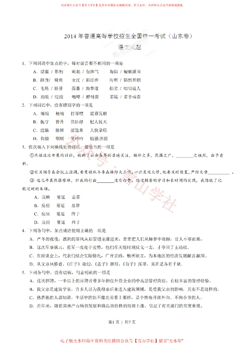 《2019年高考语文试卷(新课标Ⅰ卷)(解析卷)_高考历年真题_08-24全国高考真题(无水印)_新·PDF版2008-2024·高考语文真题_版本3:语文(按年份分类)2008-2024_2014·语文高考真题》第1页预览