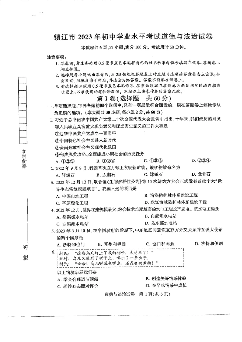 《2023江苏镇江中考道德与法治试卷+答案(PDF版)_12.2026年4月全国各地高考模拟卷_2026版初中金考卷•45套中考试卷汇编系列合集_全国版中考真题(1)_各省市《历年中考真题》2013-2024(10)》第1页预览