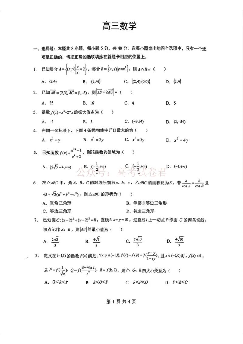 《2026届湖北新八校4月检测-数学_12.2026年4月全国各地高考模拟卷_2026年4月_湖北新八校二模4月2026年湖北省新八校高三4月联考（二模）全科》第1页预览