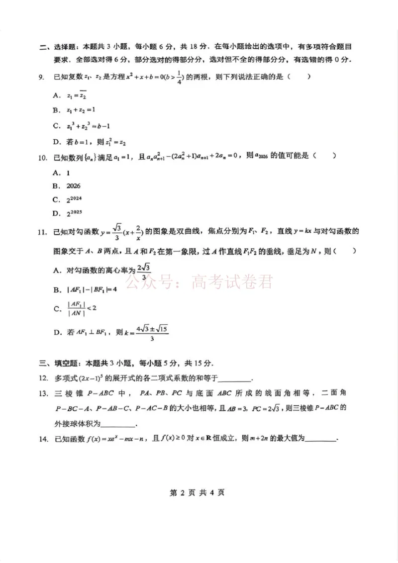 《2026届湖北新八校4月检测-数学_12.2026年4月全国各地高考模拟卷_2026年4月_湖北新八校二模4月2026年湖北省新八校高三4月联考（二模）全科》第2页预览