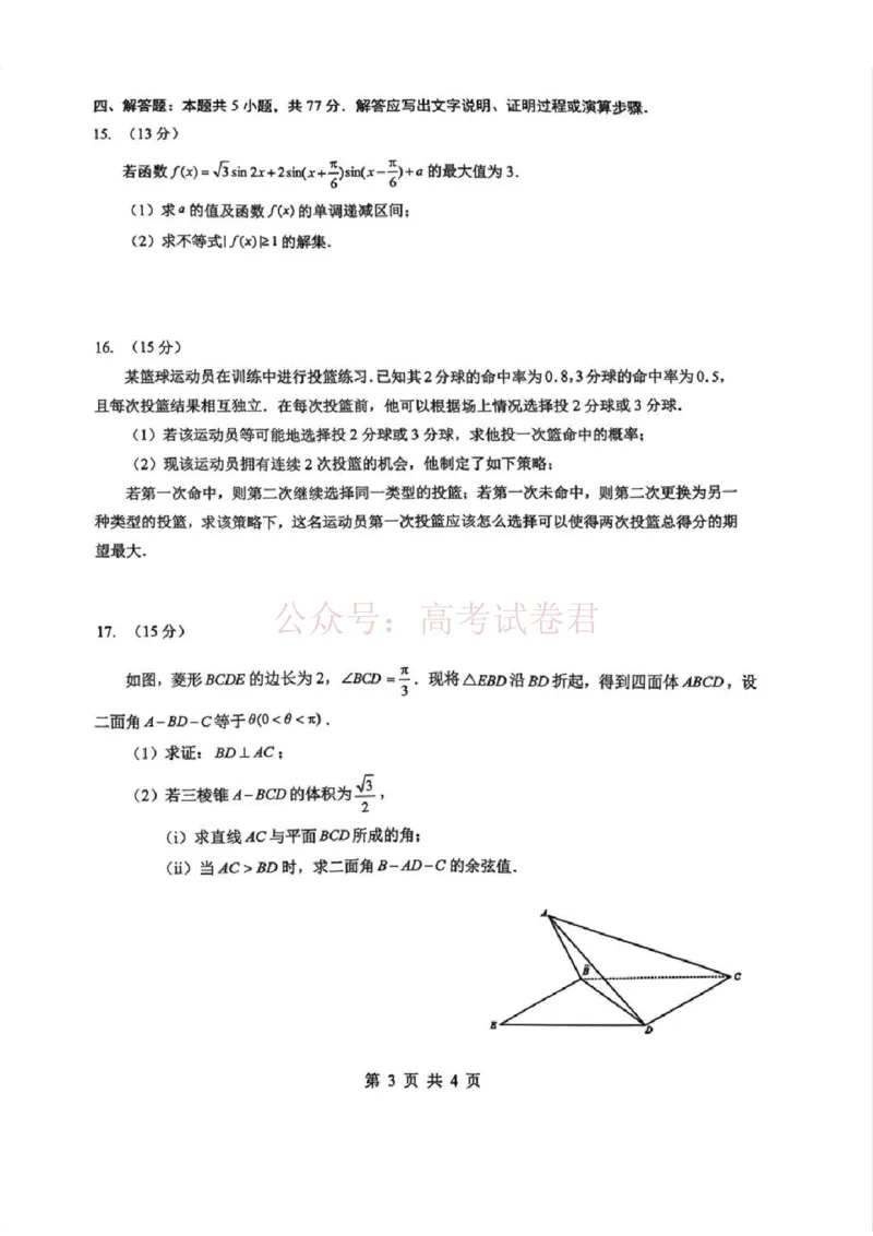 《2026届湖北新八校4月检测-数学_12.2026年4月全国各地高考模拟卷_2026年4月_湖北新八校二模4月2026年湖北省新八校高三4月联考（二模）全科》第3页预览