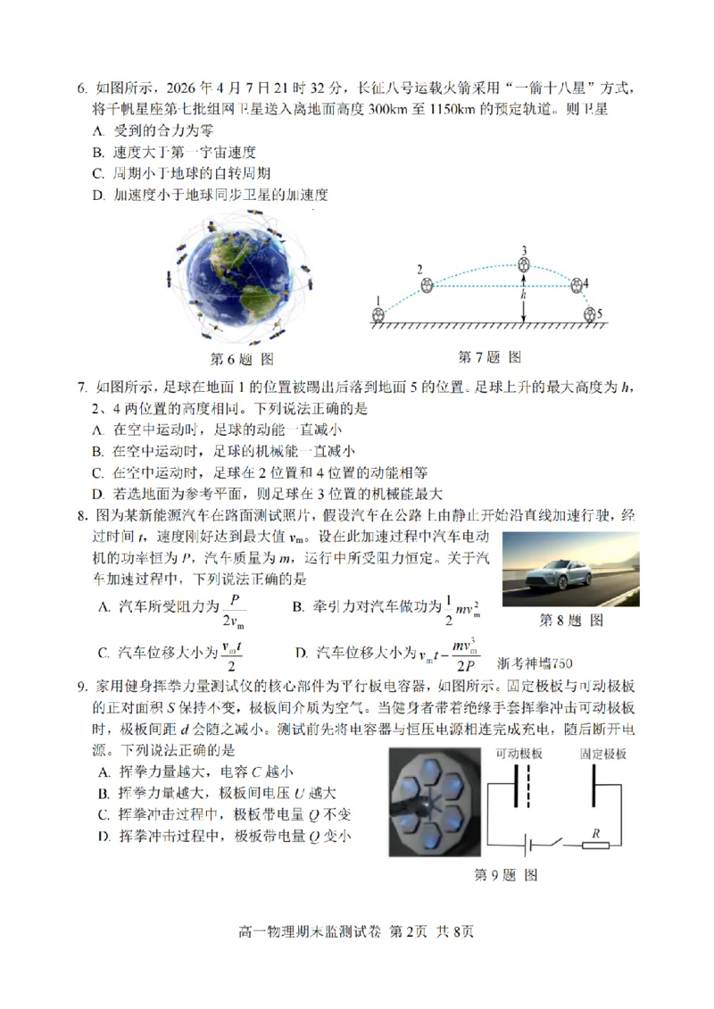 《物理卷-2606湖州高一期末_2024-2027高一（7-7月题库）(1)_2026年06月高一试卷_260626浙江省湖州市2025-2026学年高一下学期6月期末考试（全）》第2页预览