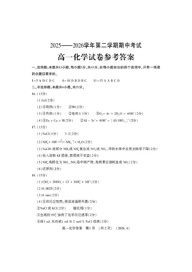 《高一化学答案_2024-2027高一(7-7月题库)(1)_2026年05月高一试卷_260504河南省洛阳市2025-2026学年高一下学期期中(全)_河南洛阳市2025-2026学年第二学期期中考试高一化学试卷和答案》第1页预览