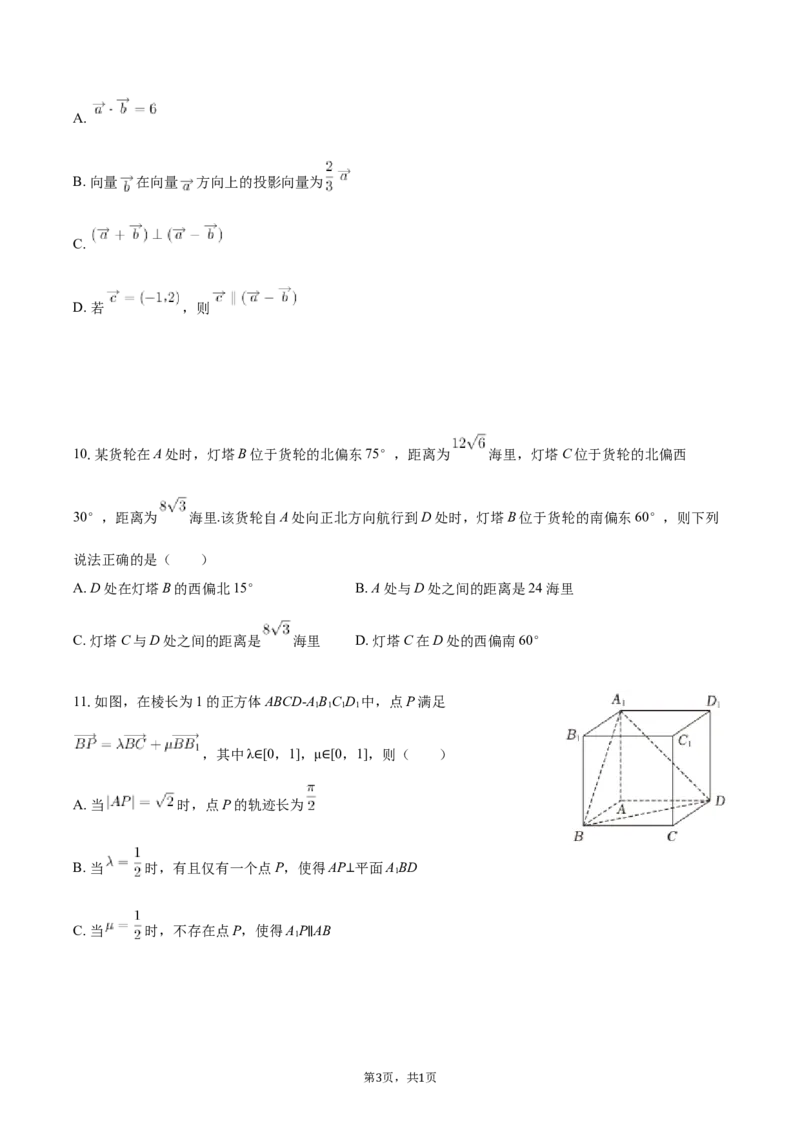 《福建省厦门市外国语学校2025-2026学年高一下学期期中数学试卷（含答案）_2024-2027高一（7-7月题库）(1)_2026年06月高一试卷_260608福建省厦门外国语学校2025-2026学年高一下学期5月期中》第3页预览