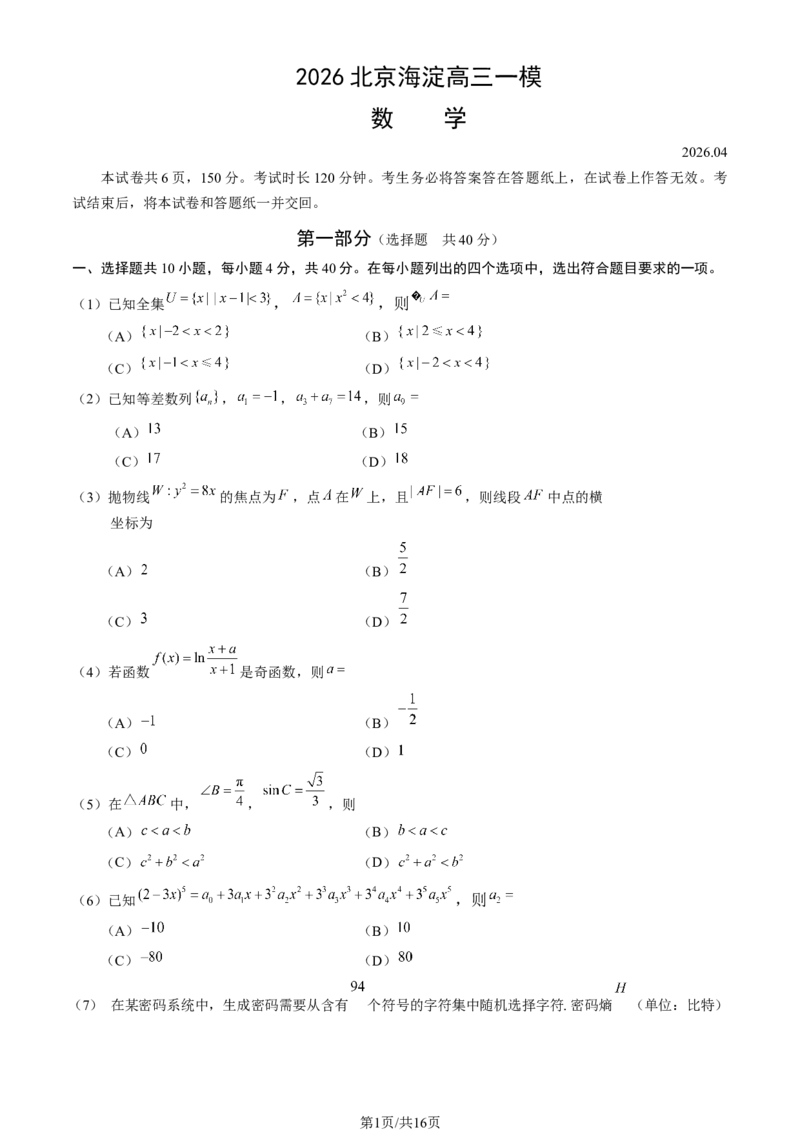 《2026北京海淀高三一模数学（含答案）_副本_12.2026年4月全国各地高考模拟卷_2026年4月_2026年北京市海淀区高三一模_02数学_北京市海淀区高三一模》第1页预览