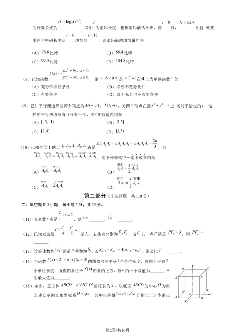 《2026北京海淀高三一模数学（含答案）_副本_12.2026年4月全国各地高考模拟卷_2026年4月_2026年北京市海淀区高三一模_02数学_北京市海淀区高三一模》第2页预览