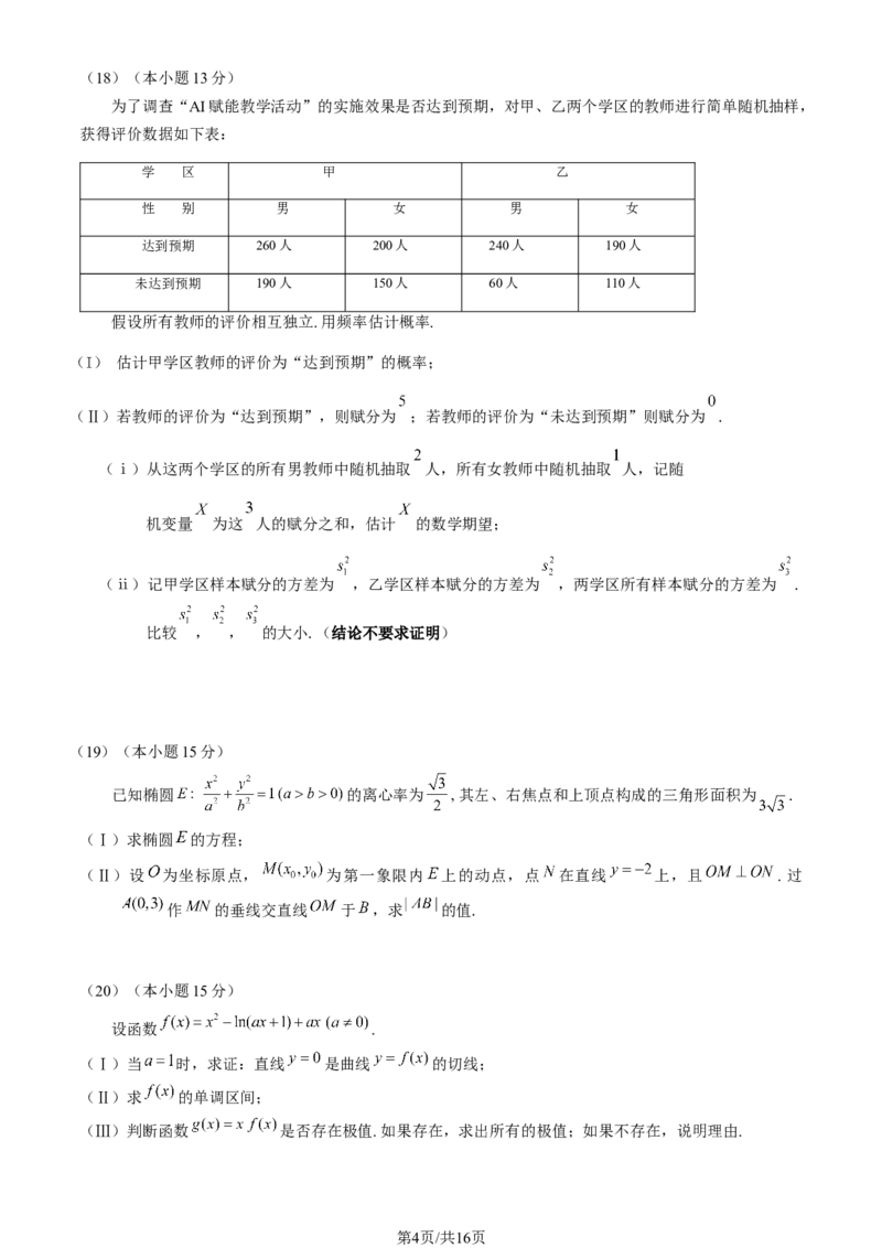 《2026北京海淀高三一模数学（含答案）_副本_12.2026年4月全国各地高考模拟卷_2026年4月_2026年北京市海淀区高三一模_02数学_北京市海淀区高三一模》第4页预览