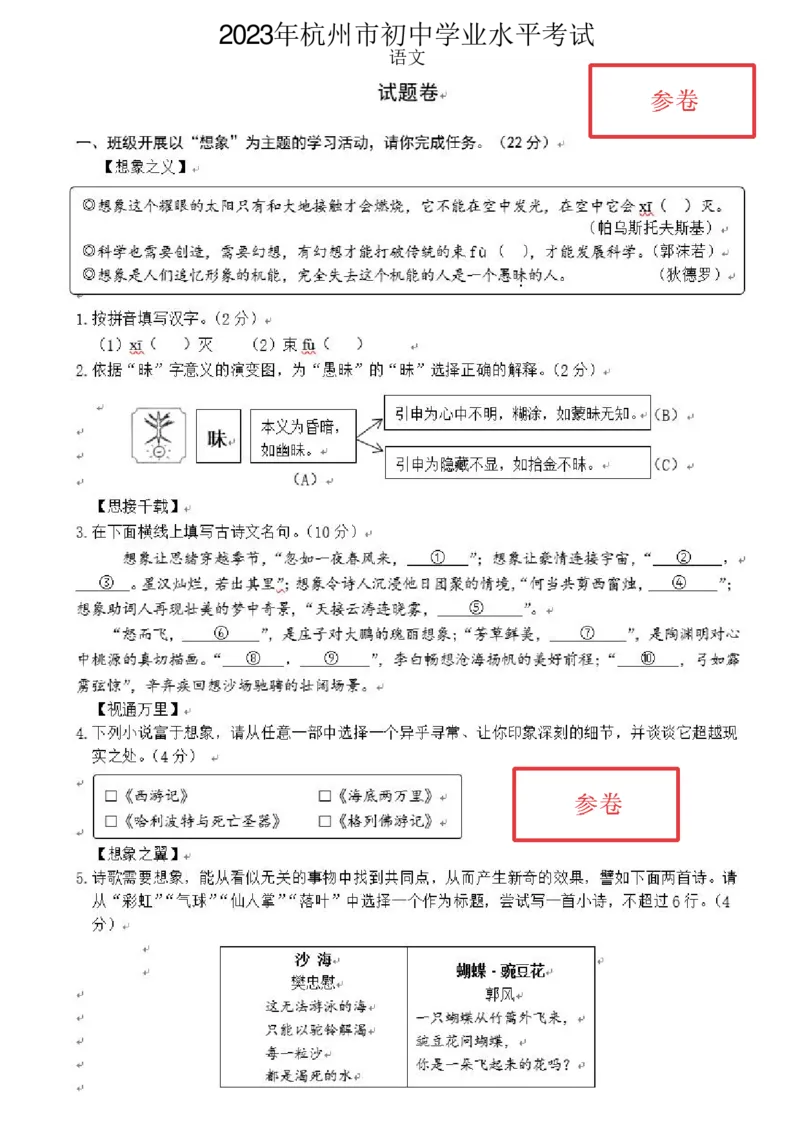 《2023年浙江杭州语文试卷(PDF版)_12.2026年4月全国各地高考模拟卷_2026版初中金考卷•45套中考试卷汇编系列合集_全国版中考真题(1)_各省市《历年中考真题》2013-2024(10)_16浙江省各市卷》第1页预览