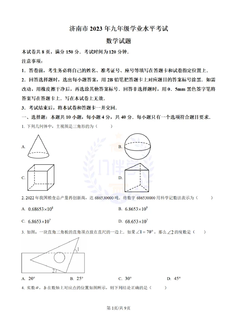 《2023年山东省济南市中考数学真题(原卷版)_12.2026年4月全国各地高考模拟卷_2026版初中金考卷•45套中考试卷汇编系列合集_全国版中考真题(1)_各省市《历年中考真题》2013-2024(10)_山东》第1页预览