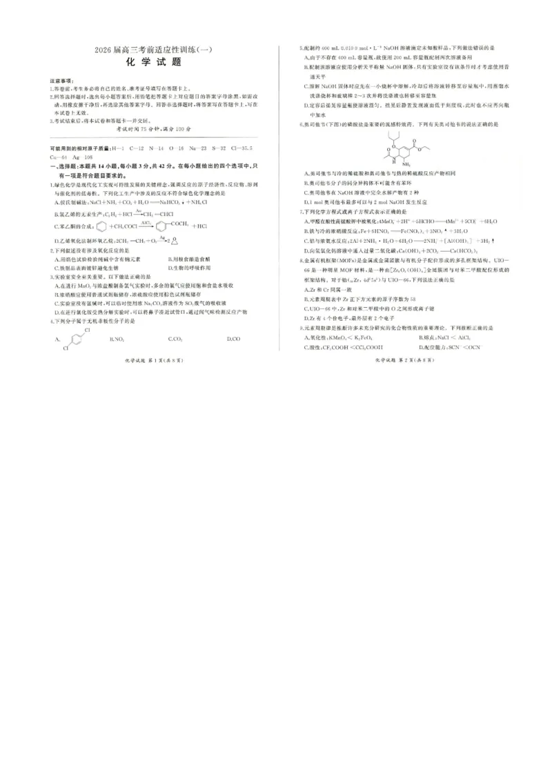《2026届百师联盟高三考前适应性训练(一)化学试题_12.2026年4月全国各地高考模拟卷_2026年4月_百师联盟适应训一2026年百师联盟高三考前适应性训练(一)全科》第1页预览