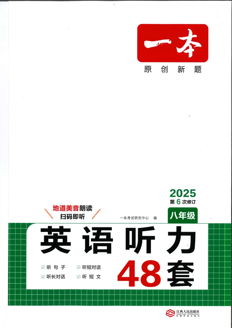 《一本-英语听力48套-8年级_初中英语789_最新人教版英语八年级上册_新版_最新2025秋人教版英语（八年级上册）_2025秋人教版英语8上：预习资料包_32听力专项（pdf)》第1页预览