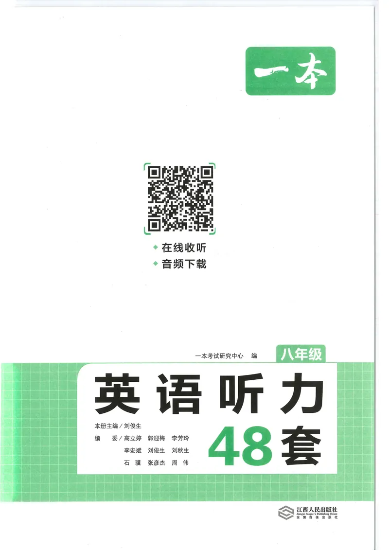 《一本-英语听力48套-8年级_初中英语789_最新人教版英语八年级上册_新版_最新2025秋人教版英语（八年级上册）_2025秋人教版英语8上：预习资料包_32听力专项（pdf)》第2页预览