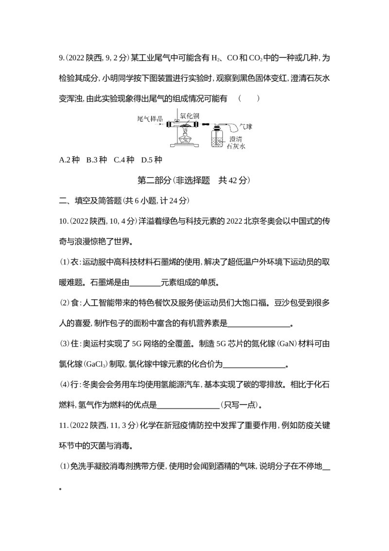 《2022陕西化学试卷+答案+解析(word整理版)_12.2026年4月全国各地高考模拟卷_2026版初中金考卷•45套中考试卷汇编系列合集_全国版中考真题(1)_各省市《历年中考真题》2013-2024(10)_陕西》第4页预览