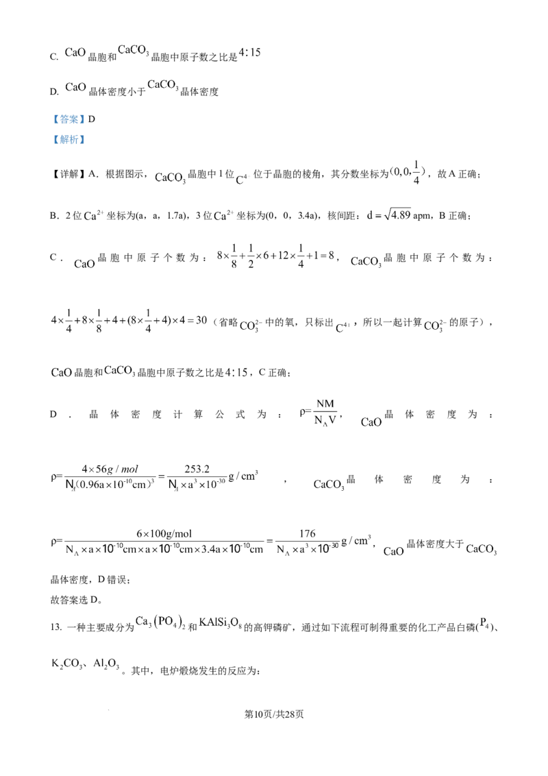 《2025年四川高考真题化学试题（解析版）_2024-2027高三（6-6月题库）_2026年06月高三试卷（数理化）_2026年6月高中化学试题汇编_0604化学_2025高考化学真题+答案21省市Word版》第10页预览
