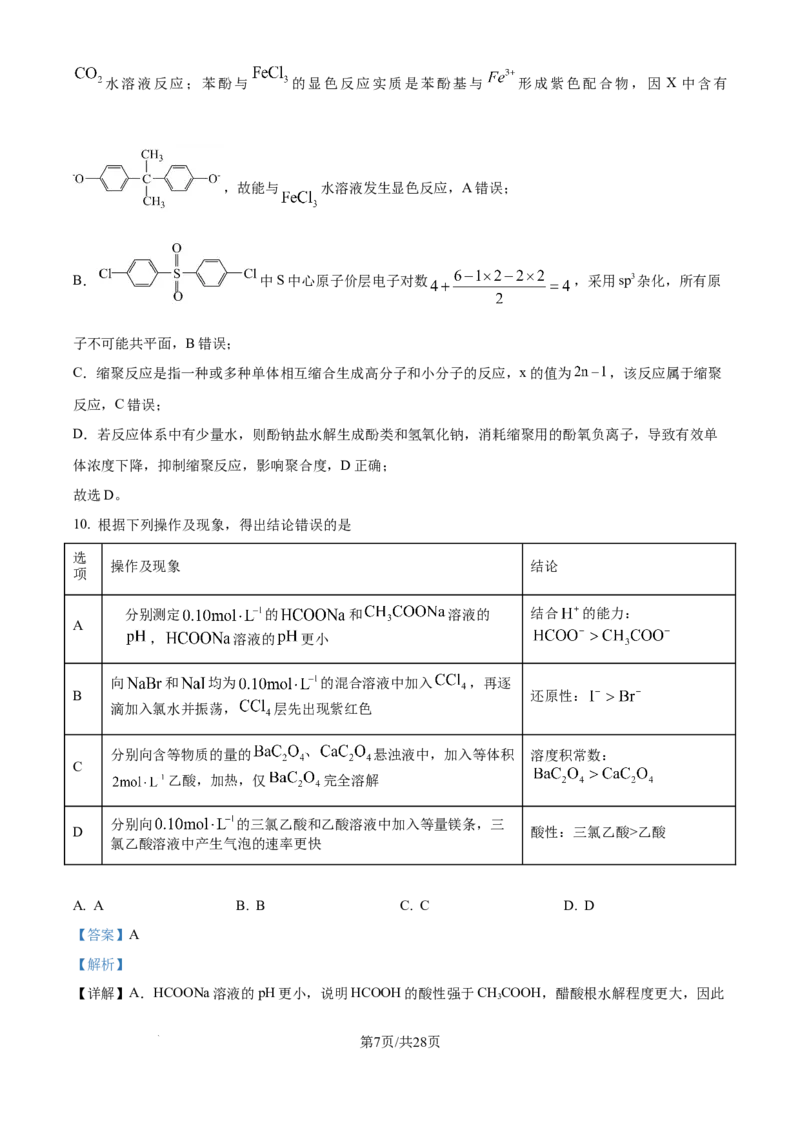 《2025年四川高考真题化学试题（解析版）_2024-2027高三（6-6月题库）_2026年06月高三试卷（数理化）_2026年6月高中化学试题汇编_0604化学_2025高考化学真题+答案21省市Word版》第7页预览