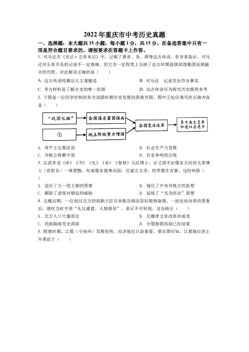 《2022年重庆市中考历史真题（A卷）（空白卷）_重庆历年中考真题2008-2026_6.重庆中考历史2008-2026》第1页预览