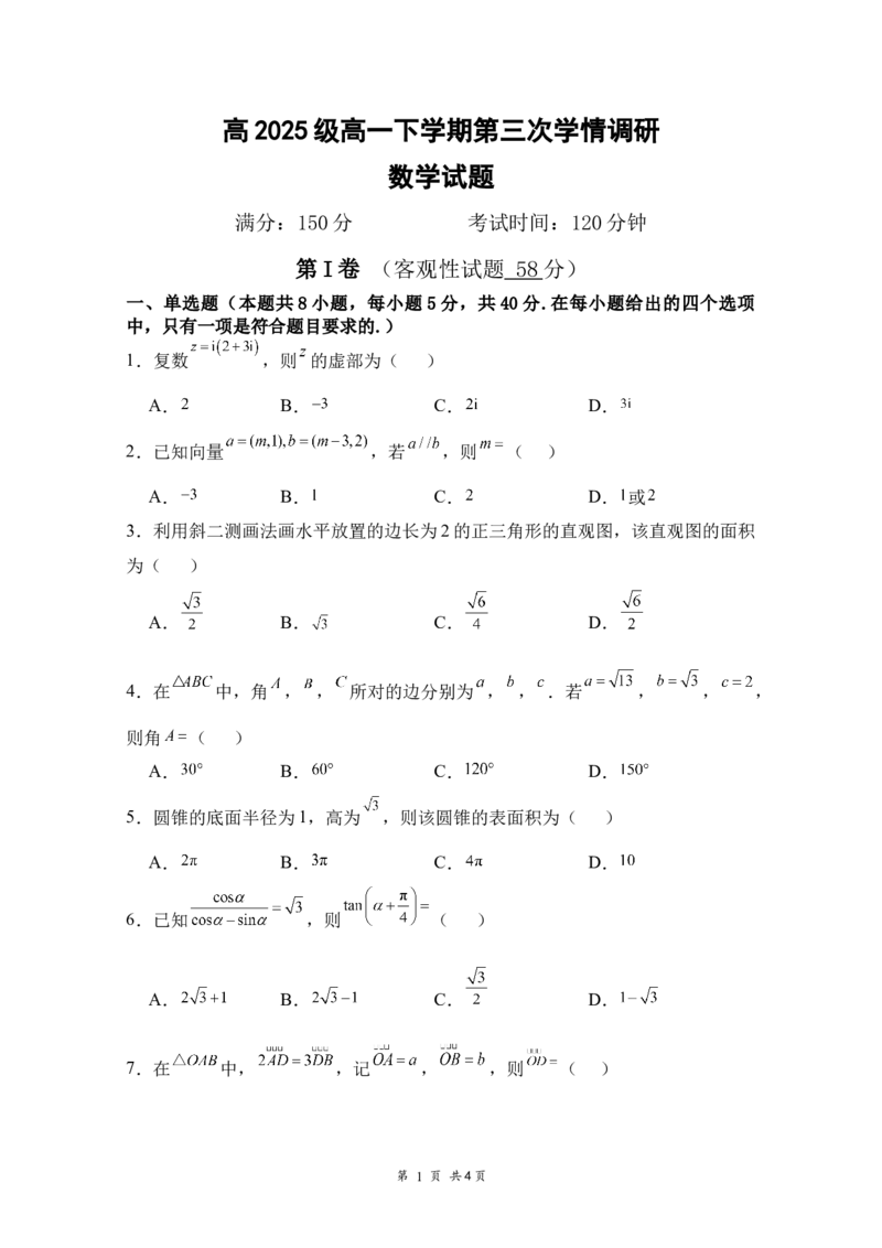 《高2025级高一下学期第三次学情调研数学试题_2024-2027高一（7-7月题库）(1)_2026年06月高一试卷_260603四川省南充市嘉陵一中2025-2026学年高一下学期第三次学情调研（全）》第1页预览