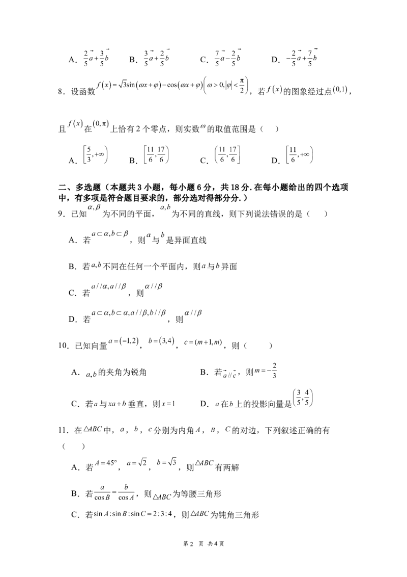 《高2025级高一下学期第三次学情调研数学试题_2024-2027高一（7-7月题库）(1)_2026年06月高一试卷_260603四川省南充市嘉陵一中2025-2026学年高一下学期第三次学情调研（全）》第2页预览