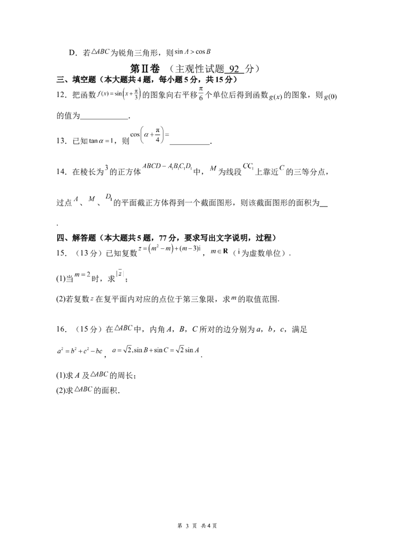 《高2025级高一下学期第三次学情调研数学试题_2024-2027高一（7-7月题库）(1)_2026年06月高一试卷_260603四川省南充市嘉陵一中2025-2026学年高一下学期第三次学情调研（全）》第3页预览