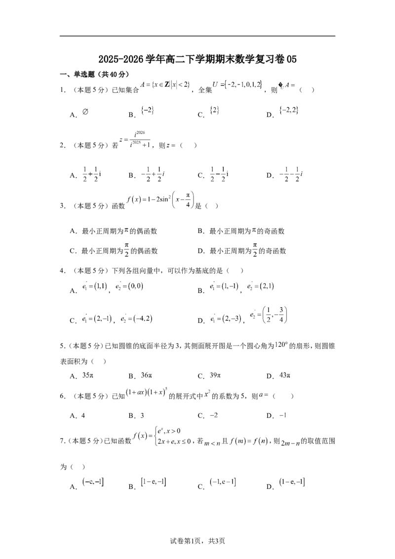 《2025-2026学年高二下学期期末数学复习卷05（含答案）_2024-2027高二（7-7月题库）_2026年06月高二试卷_2606152025-2026学年高二下学期期末数学复习卷》第1页预览