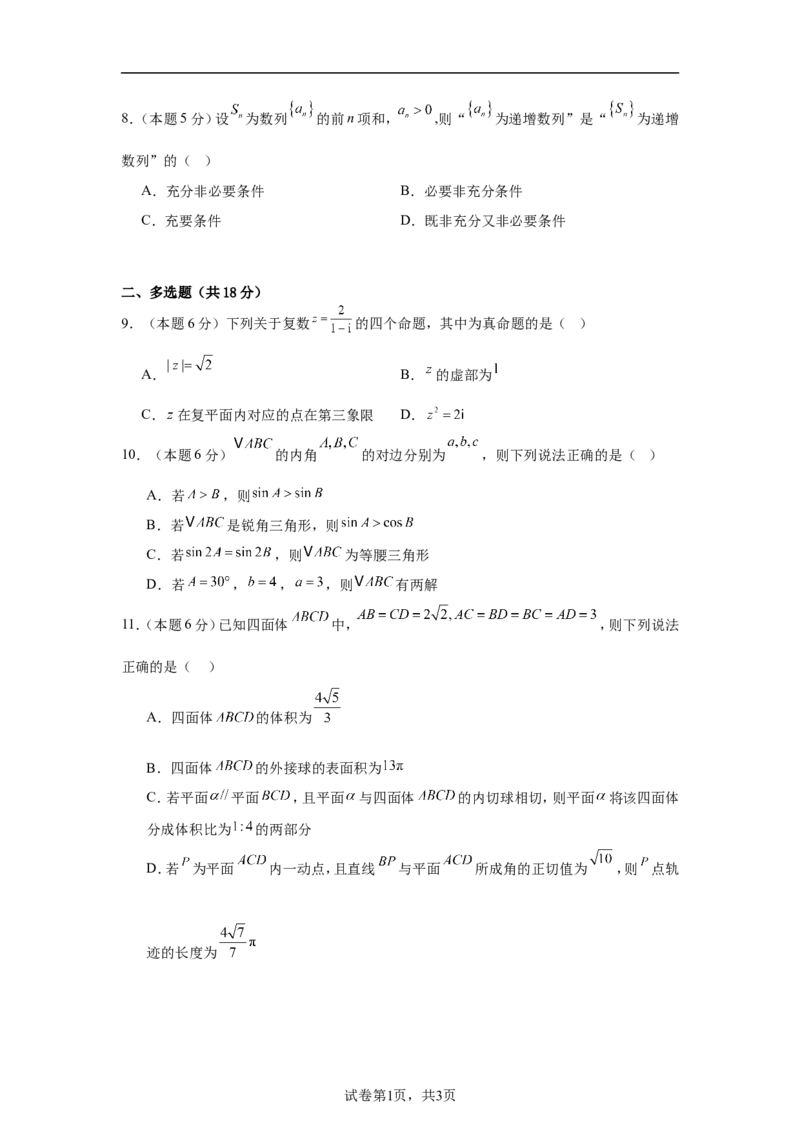 《2025-2026学年高二下学期期末数学复习卷05（含答案）_2024-2027高二（7-7月题库）_2026年06月高二试卷_2606152025-2026学年高二下学期期末数学复习卷》第2页预览