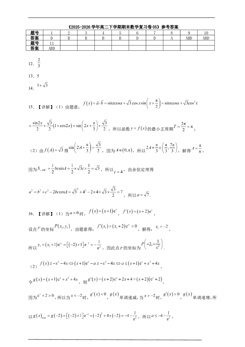 《2025-2026学年高二下学期期末数学复习卷05（含答案）_2024-2027高二（7-7月题库）_2026年06月高二试卷_2606152025-2026学年高二下学期期末数学复习卷》第6页预览