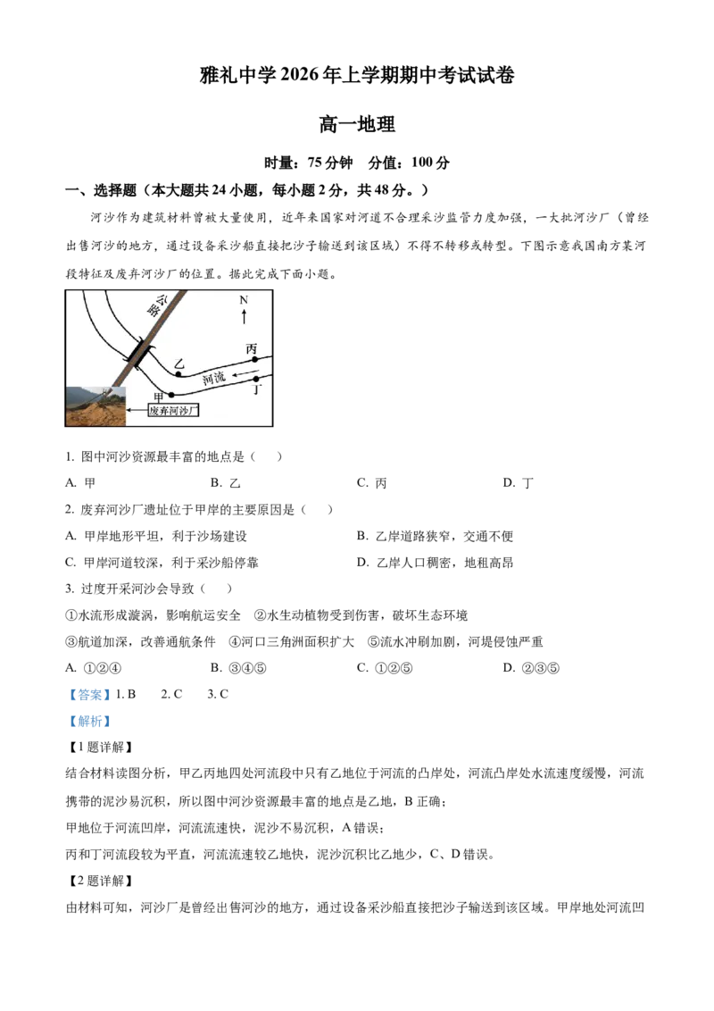 《湖南长沙市雅礼中学2025-2026学年高一下学期期中考试地理试卷（解析版）_2024-2027高一（7-7月题库）(1)_2026年05月高一试卷》第1页预览