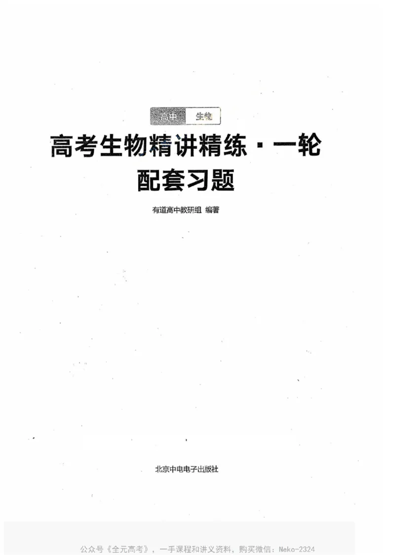 《2024万猛生物一轮习题@_2024-2027高三（6-6月题库）_2024年09月试卷_万猛》第1页预览
