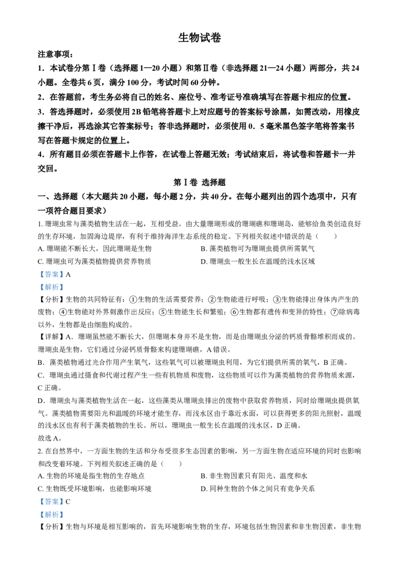 《2024年四川省眉山市中考生物真题（解析版）_12.2026年4月全国各地高考模拟卷_2026版初中金考卷•45套中考试卷汇编系列合集_全国版中考真题(1)_各省市《历年中考真题》2013-2024(10)》第1页预览
