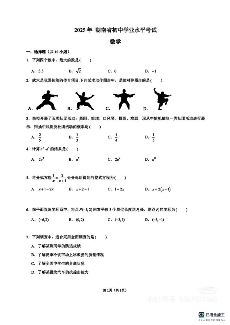 《2025年湖南省中考数学真题_12.2026年4月全国各地高考模拟卷_2026版初中金考卷•45套中考试卷汇编系列合集_全国版中考真题(1)_2025年全国中考真题答案（按省市分类）(10)_湖南省》第1页预览