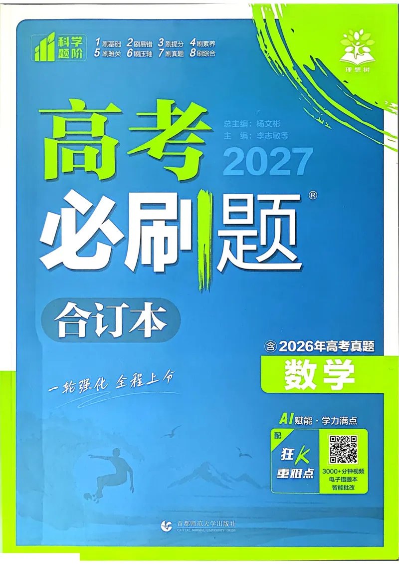 《2027高考必刷题数学主书_高三必刷_高考必刷题_2027《高考必刷题合订本》（数学）》第1页预览