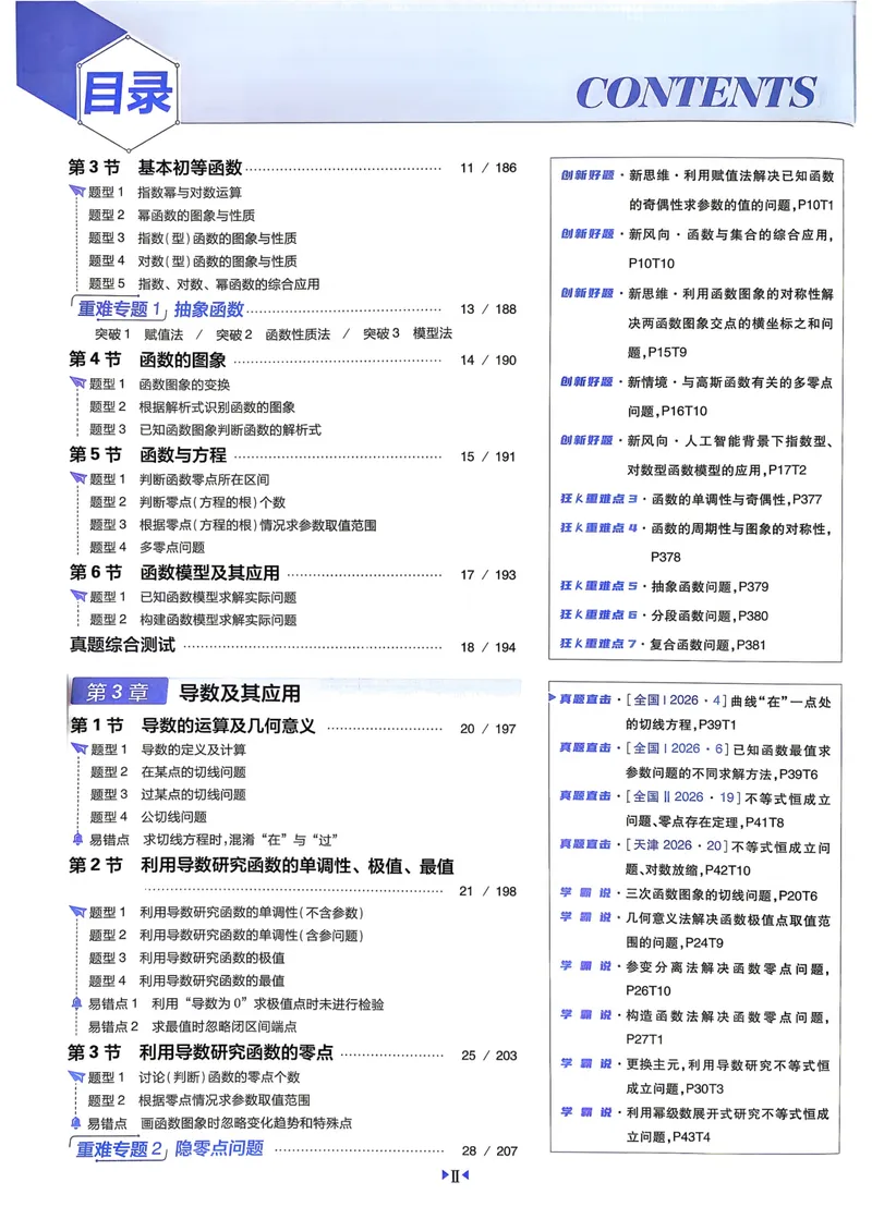 《2027高考必刷题数学主书_高三必刷_高考必刷题_2027《高考必刷题合订本》（数学）》第8页预览