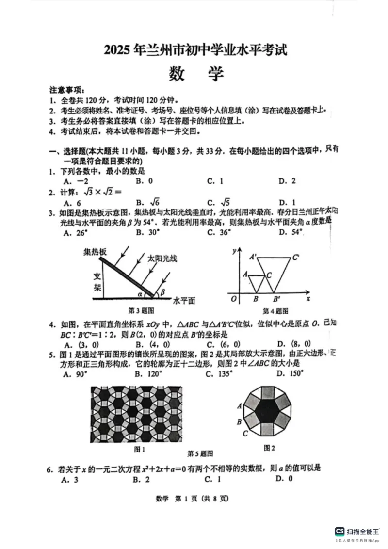 《2025年兰州市中考数学真题原卷_12.2026年4月全国各地高考模拟卷_2026版初中金考卷•45套中考试卷汇编系列合集_全国版中考真题(1)_2025年全国中考真题答案（按省市分类）(10)_甘肃省》第1页预览