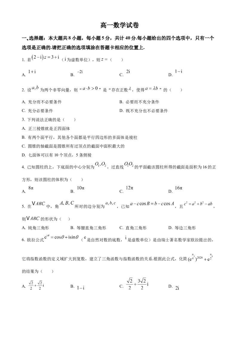《湖北省部分省级示范高中2025-2026学年下学期中测试高一数学试卷（原卷版）_2024-2027高一（7-7月题库）(1)_2026年05月高一试卷》第1页预览