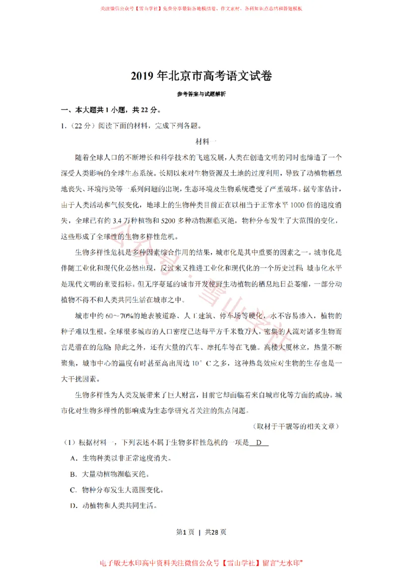 《2019年高考语文试卷(北京)(解析卷)_高考历年真题_08-24全国高考真题(无水印)_新·PDF版2008-2024·高考语文真题_版本1:语文(按试卷类型分类)2008-2024_自主命题卷·语文(2008-2024)》第1页预览