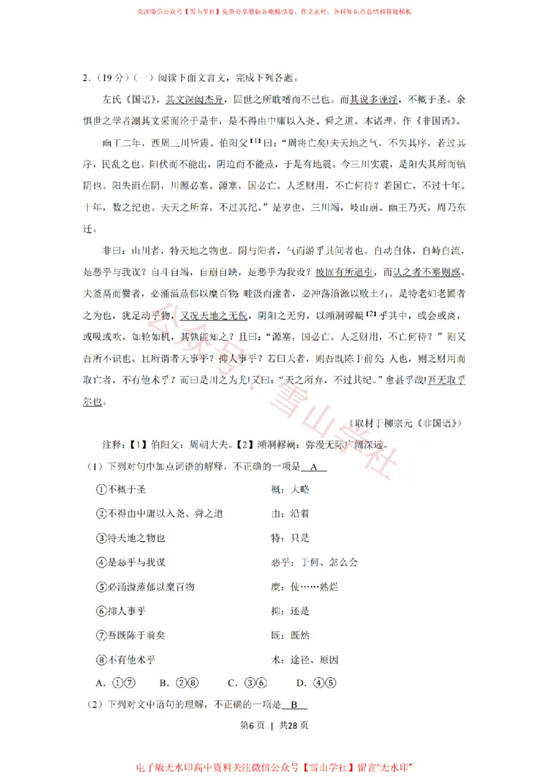 《2019年高考语文试卷(北京)(解析卷)_高考历年真题_08-24全国高考真题(无水印)_新·PDF版2008-2024·高考语文真题_版本1:语文(按试卷类型分类)2008-2024_自主命题卷·语文(2008-2024)》第6页预览