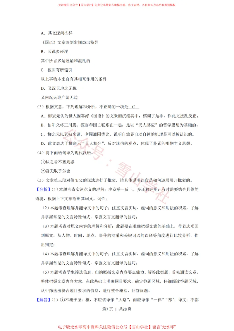 《2019年高考语文试卷(北京)(解析卷)_高考历年真题_08-24全国高考真题(无水印)_新·PDF版2008-2024·高考语文真题_版本1:语文(按试卷类型分类)2008-2024_自主命题卷·语文(2008-2024)》第7页预览