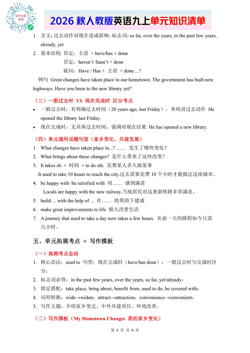 《2026人教版英语九上单元知识清单Unit1_初中英语789_26秋最新人教版英语九年级上册_新版_第二套_09知识清单+单元重点知识_知识清单》第5页预览