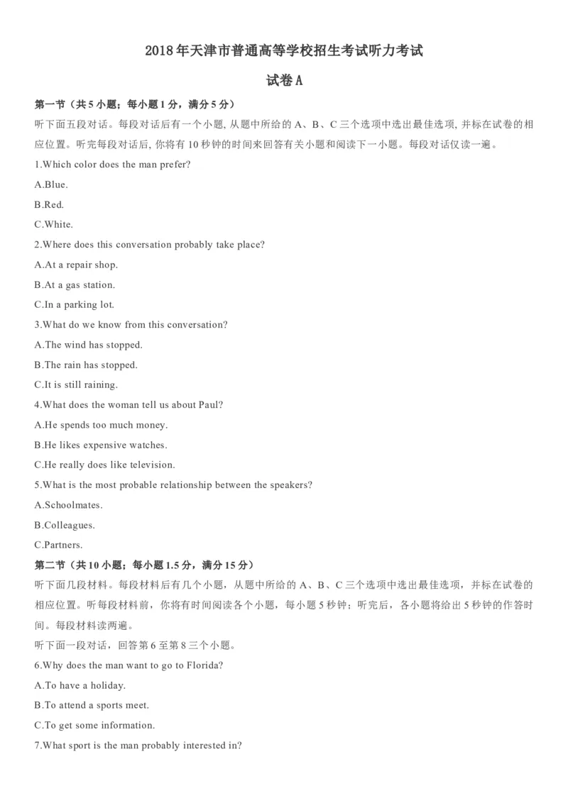 《2018年高考英语听力（天津卷）_历年真题_2008-2025·（天津）英语高考真题_天津高考英语1990-2025_天津卷听力_2018天津听力试题及原文音频》第1页预览