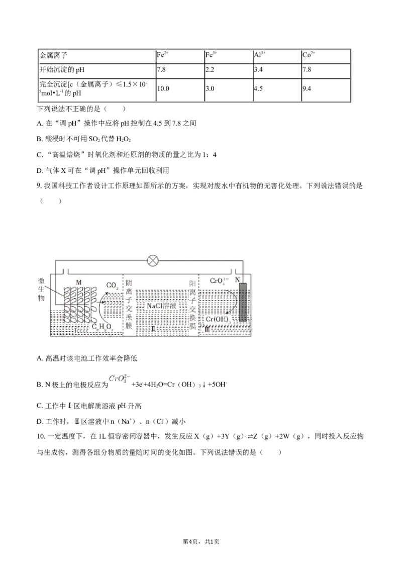 《福建省厦门外国语学校2025-2026学年高一下学期期中化学试卷（含答案）_2024-2027高一（7-7月题库）(1)_2026年06月高一试卷_260608福建省厦门外国语学校2025-2026学年高一下学期5月期中》第4页预览