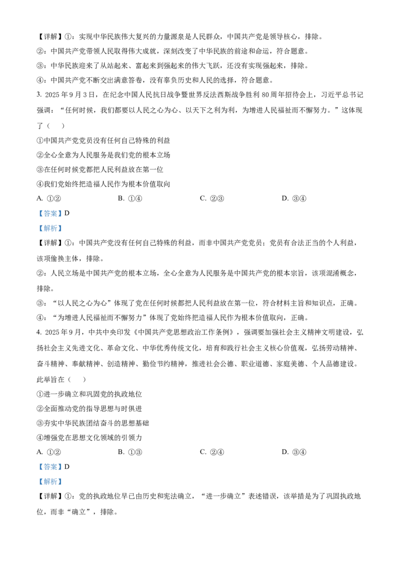 《湖南长沙市雅礼中学2025-2026学年高一下学期期中考试政治试卷（解析版）_2024-2027高一（7-7月题库）(1)_2026年05月高一试卷》第2页预览