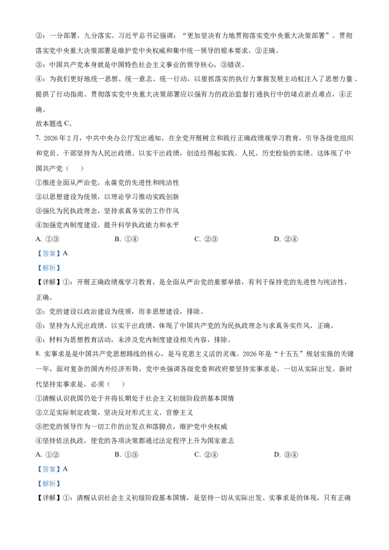 《湖南长沙市雅礼中学2025-2026学年高一下学期期中考试政治试卷（解析版）_2024-2027高一（7-7月题库）(1)_2026年05月高一试卷》第4页预览