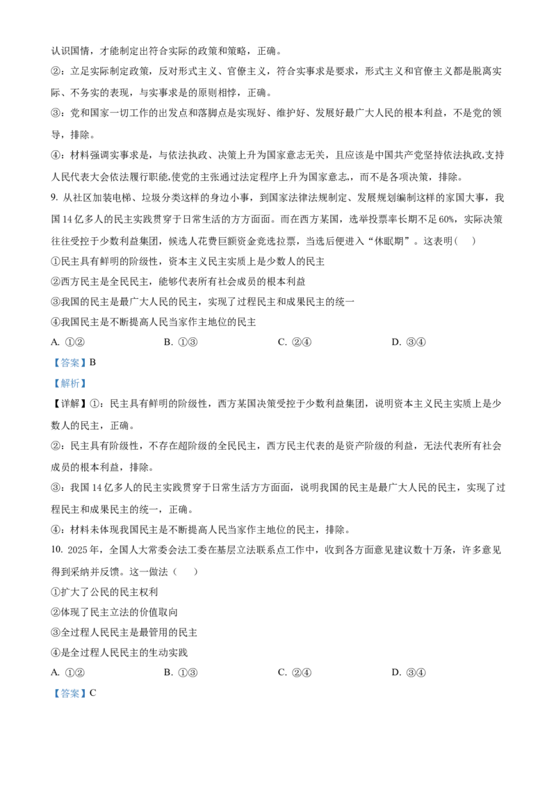 《湖南长沙市雅礼中学2025-2026学年高一下学期期中考试政治试卷（解析版）_2024-2027高一（7-7月题库）(1)_2026年05月高一试卷》第5页预览