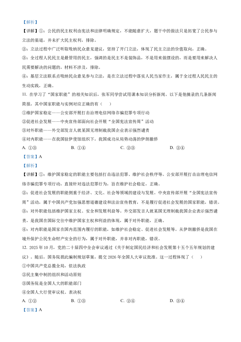 《湖南长沙市雅礼中学2025-2026学年高一下学期期中考试政治试卷（解析版）_2024-2027高一（7-7月题库）(1)_2026年05月高一试卷》第6页预览