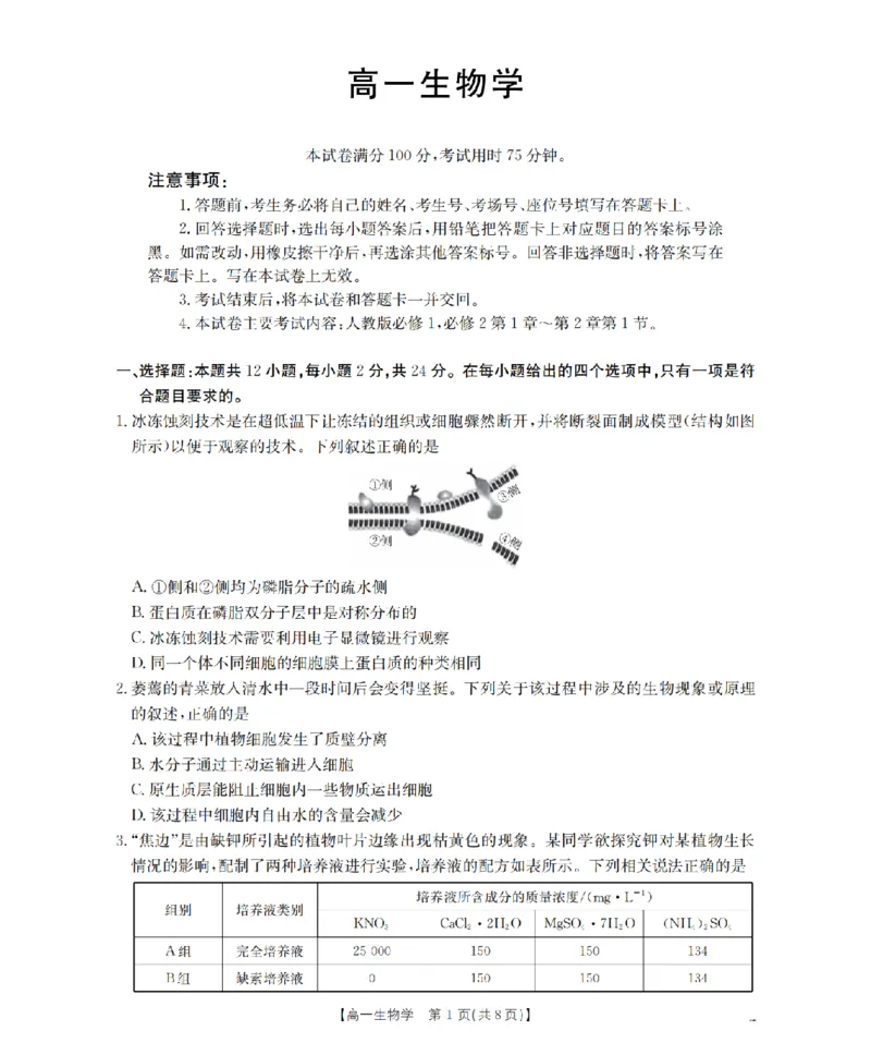 《生物学_扫描版_2024-2027高一（7-7月题库）(1)_2026年05月高一试卷_260514湖南省2025-2026学年高一下学期4月联考（全）》第1页预览